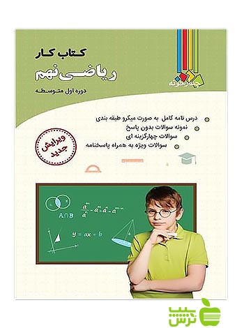 ریاضی نهم کتاب کار چهارخونه - خرید با تخفیف ویژه
