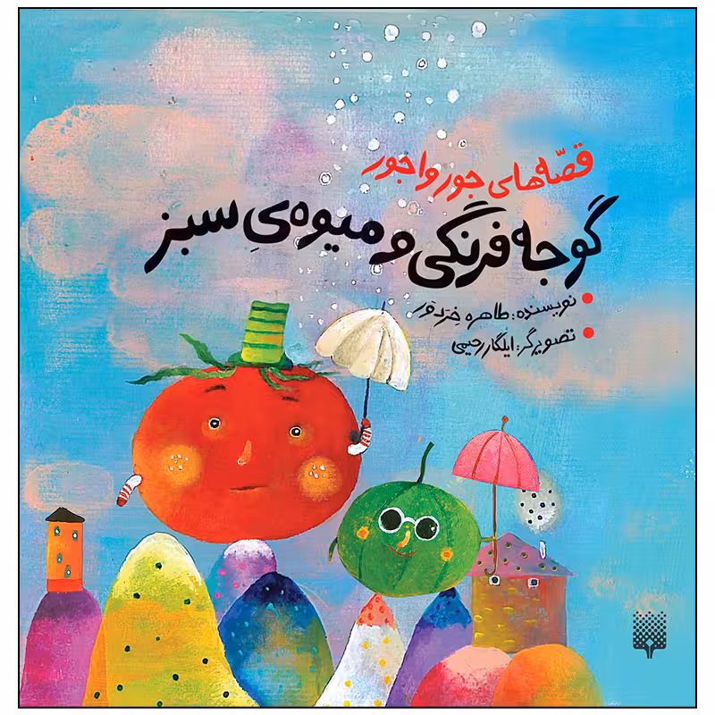 کتاب گوجه فرنگی و میوه ی سبز اثر طاهره خردور انتشارات پیدایش
