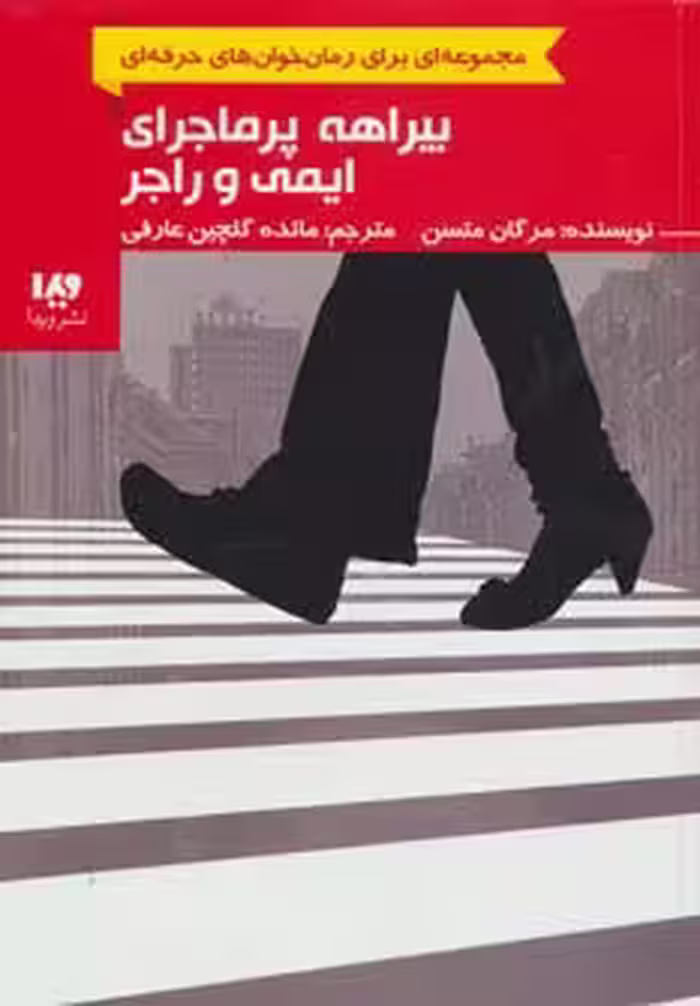 رمان خوان های حرفه ای بخوانند 6 (بیراهه پرماجرای ایمی و راجر) - ناشربوک | خرید آنلاین کتاب