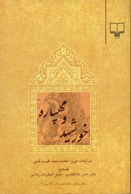 خورشید و مهپاره