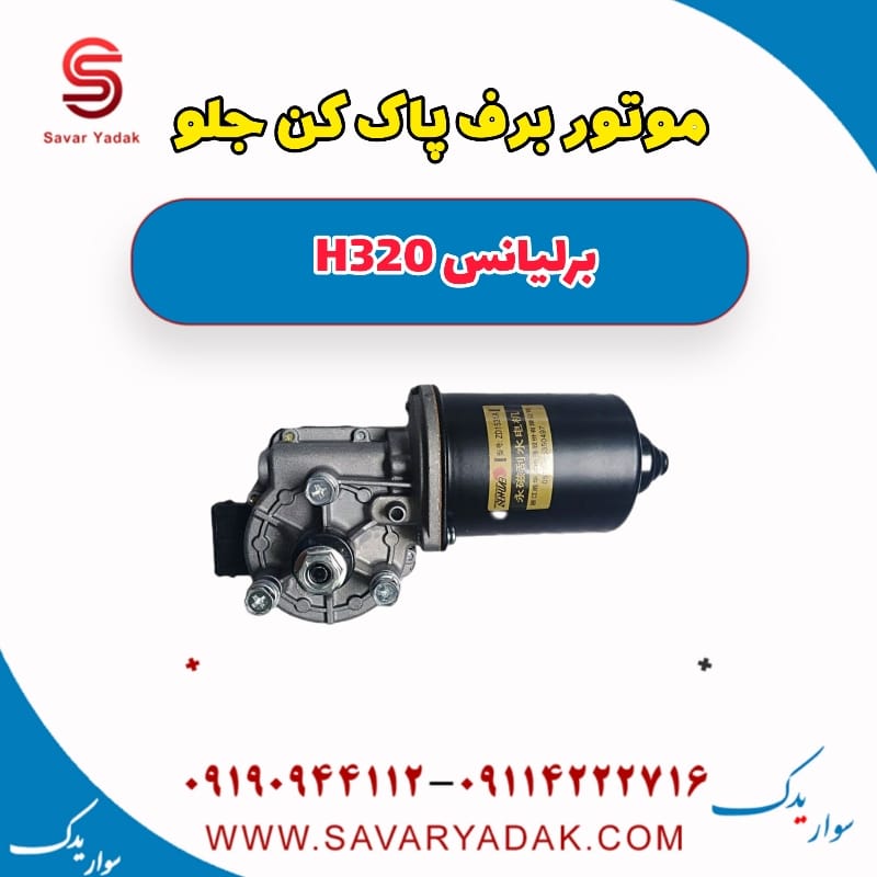 موتور برف پاک کن جلو برلیانس H320