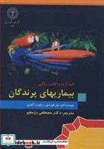 قیمت و خرید کتاب خودآزما و اطلس رنگی بیماریهای پرندگان | ایده بوک