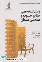 قیمت و خرید کتاب زبان تخصصی صنایع چوب و مهندسی مبلمان | ایده بوک