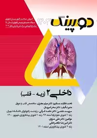 دوپینگ داخلی 2 (ریه - قلب) 1403