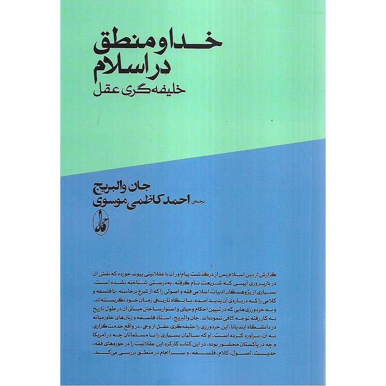 خدا و منطق در اسلام (خلیفه گری عقل)