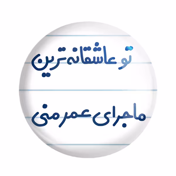 پیکسل خندالو مدل تو عاشقانه ترین ماجرای عمر منی کد 6562