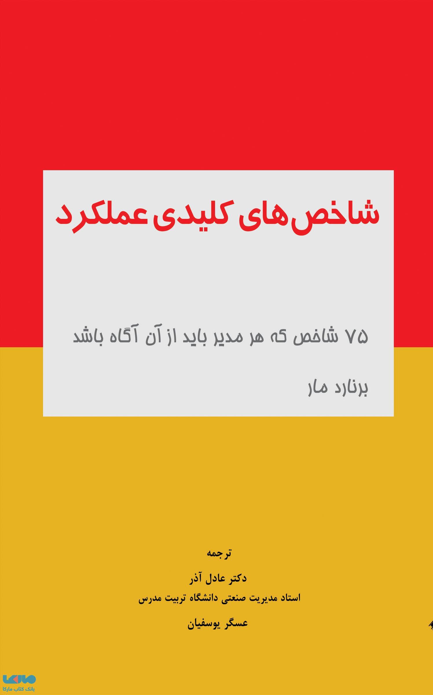 شاخص های کلیدی عملکرد برنارد مار نشر نگاه دانش