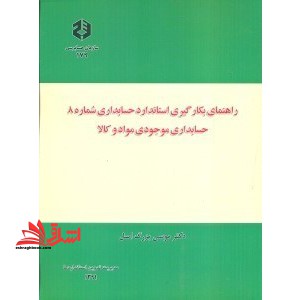نشریه 179 راهنمای بکارگیری استاندارد حسابداری شمار 8 : حسابداری موجودی مواد و کالا - فروشگاه کتاب اشراق