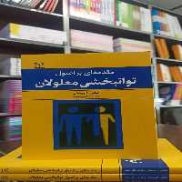 مقدمه ای بر اصول توانبخشی معلولان داورمنش براتی سده رشد - بانک کتاب ماندگار-قیمت-خرید-کتاب-کمک-درسی-کنکور-دانشگاهی