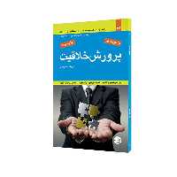 کتاب پرورش خلاقیت اثر دارتی لئونارد انتشارات مبلغان