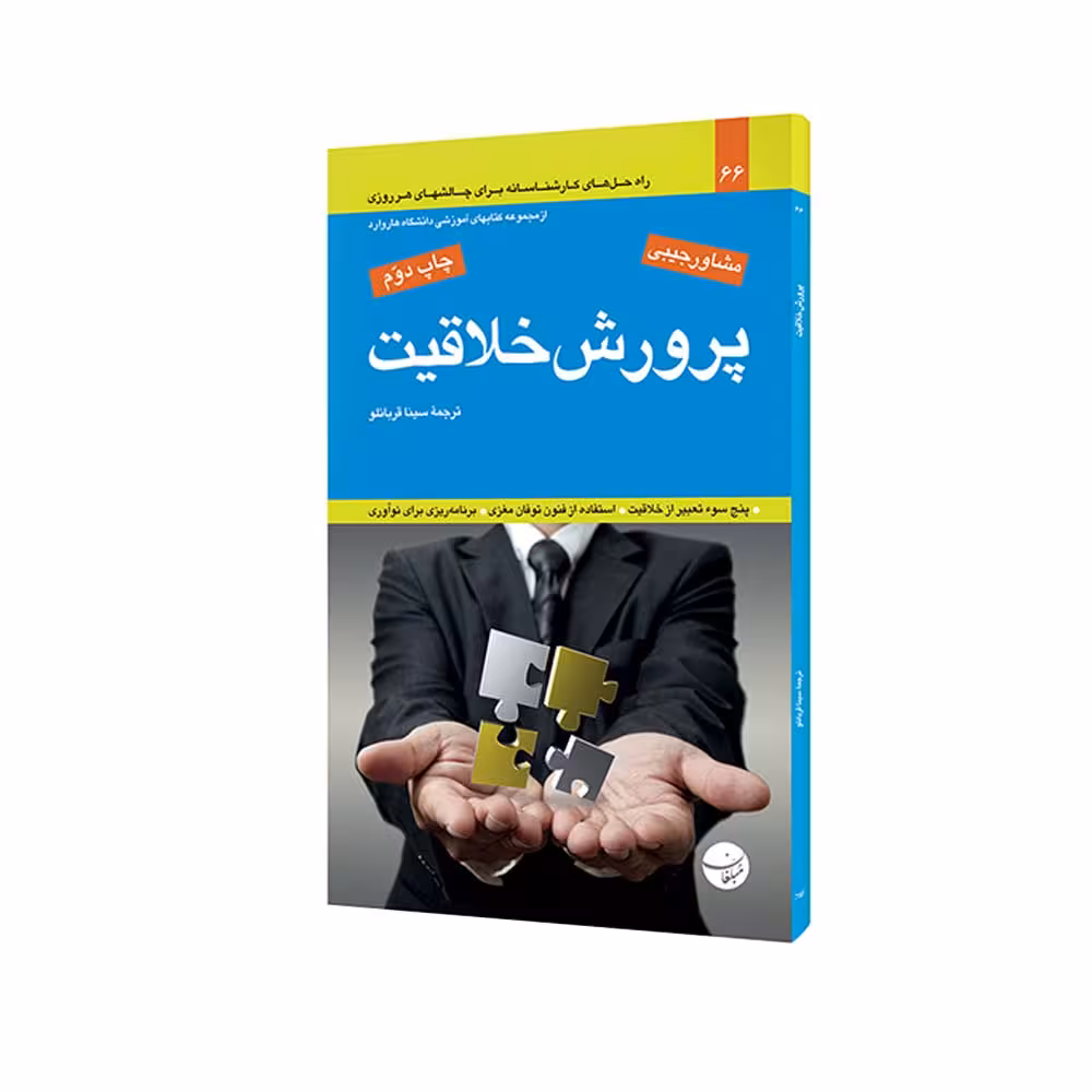 کتاب پرورش خلاقیت اثر دارتی لئونارد انتشارات مبلغان