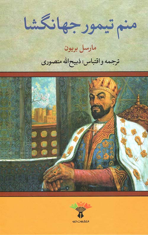 منم تیمور جهانگشا