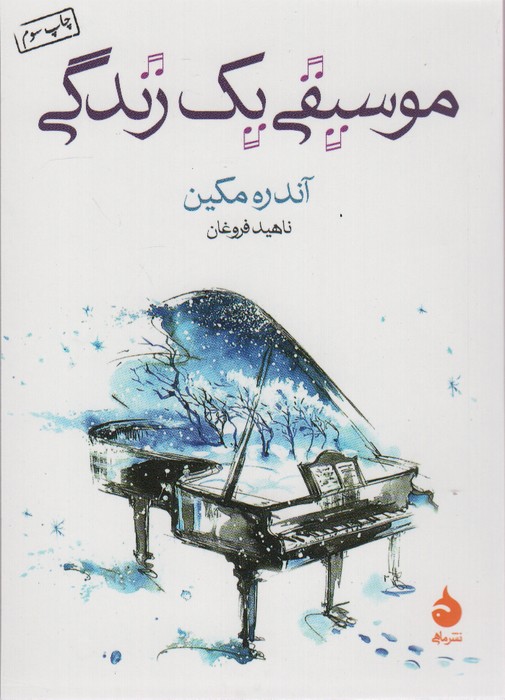 موسیقی یک زندگی - ناشربوک | خرید آنلاین کتاب