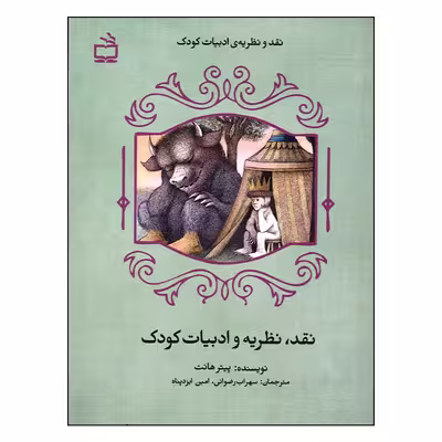 کتاب نقد، نظریه و ادبیات کودک اثر پیتر هانت انتشارات مدرسه