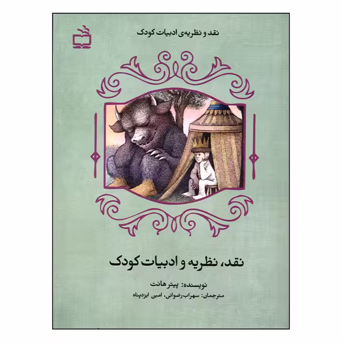 کتاب نقد، نظریه و ادبیات کودک اثر پیتر هانت انتشارات مدرسه