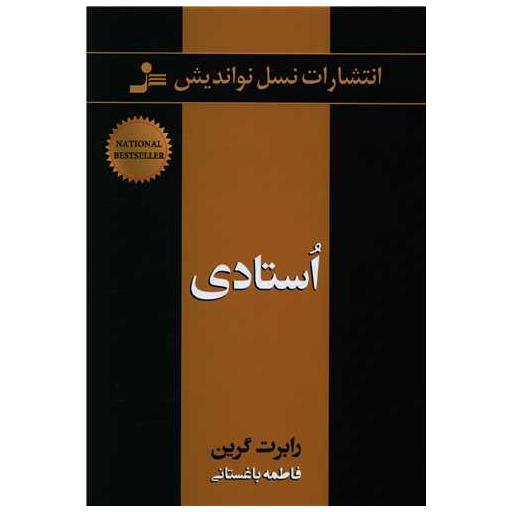 کتاب استادی اثر رابرت گرین