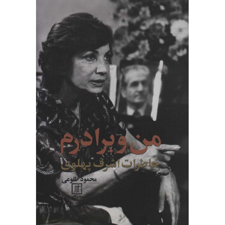 من و برادرم (خاطرات اشرف پهلوی)