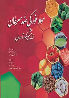 مواد خوراکی ضد سرطان از پیشگیری تا درمان