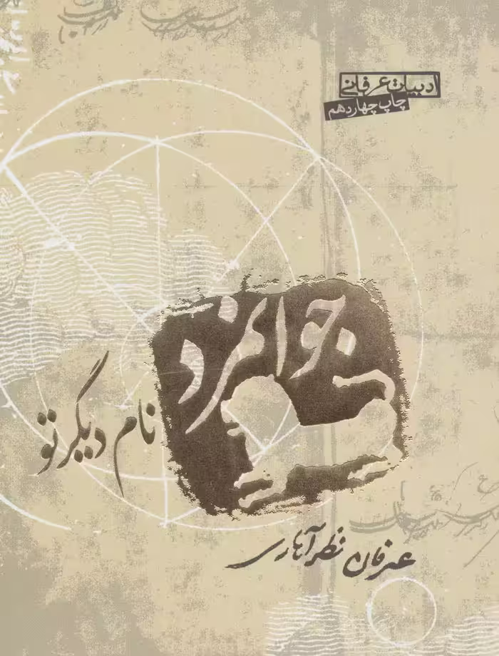 جوانمرد نام دیگر تو (ادبیات عرفانی) - کتاب‌فروشی کوچه کتاب