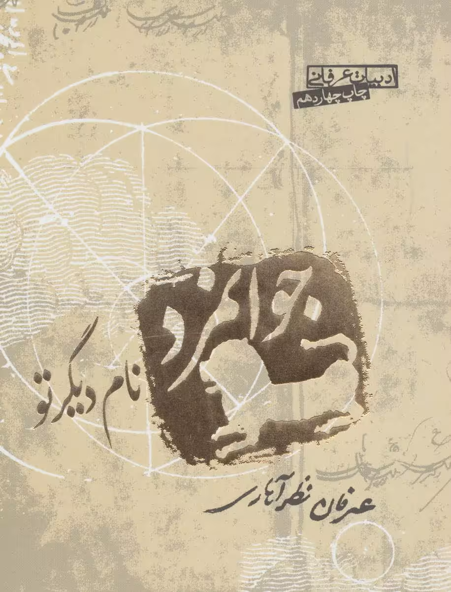جوانمرد نام دیگر تو (ادبیات عرفانی) - کتاب‌فروشی کوچه کتاب