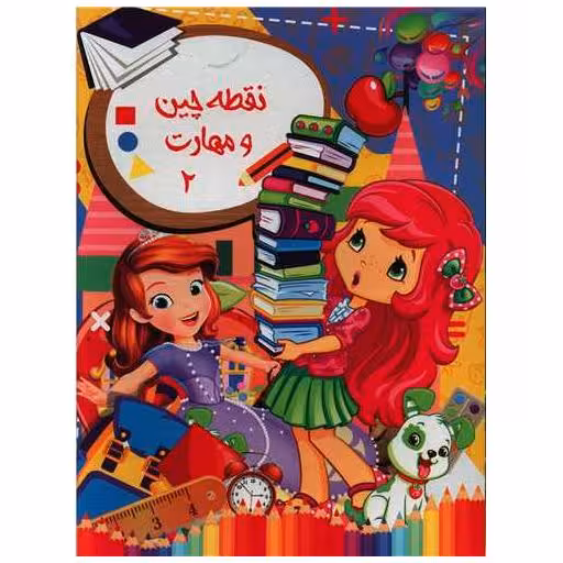کتاب نقطه چین و مهارت (2)(رحلی) اثر فردین اشرفی