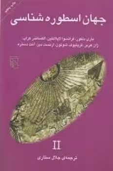 جهان اسطوره شناسی 2 | مرکز فرهنگی آبی