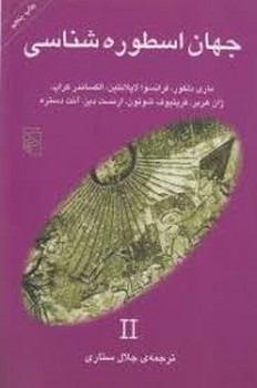 جهان اسطوره شناسی 2 | مرکز فرهنگی آبی
