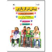 کتاب بیش تر از بازی اثر آذر کتابی انتشارات کانون پرورش فکری کودکان و نوجوانان