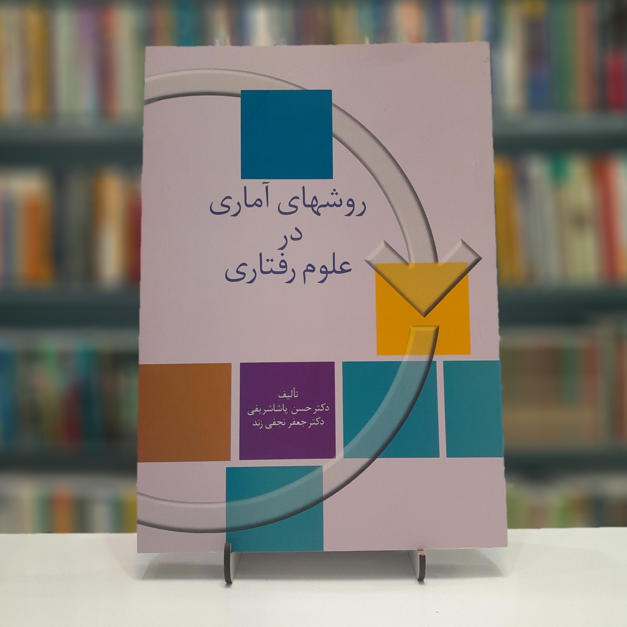 روشهای آماری در علوم رفتاری