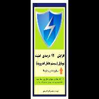 افزایش 99 درصدی امنیت موبایل - کتابخانه مجازی واتیکان