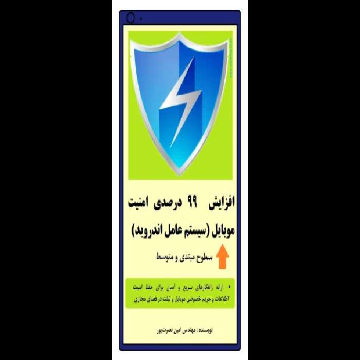 افزایش 99 درصدی امنیت موبایل - کتابخانه مجازی واتیکان