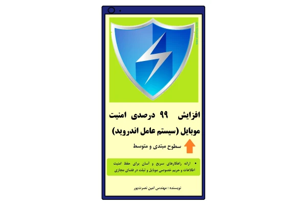 افزایش 99 درصدی امنیت موبایل - کتابخانه مجازی واتیکان