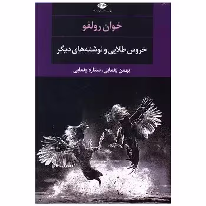 کتاب خروس طلایی و نوشته های دیگر اثر خوآن رولفو
