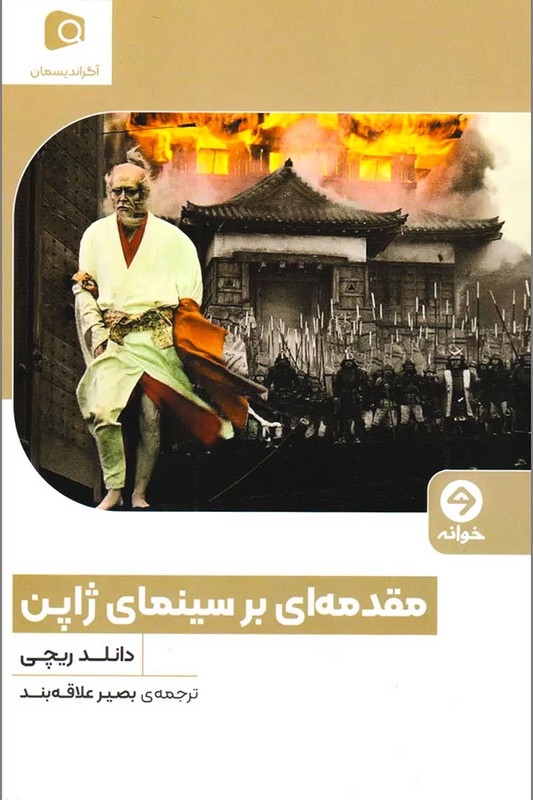 کتاب مقدمه ای بر سینمای ژاپن