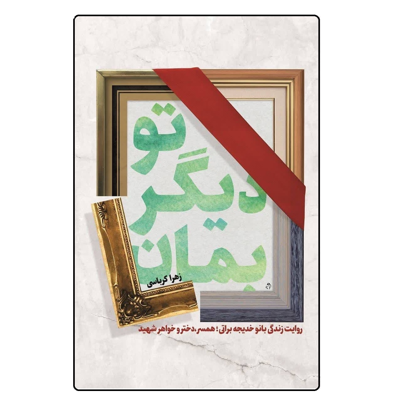 کتاب تو دیگر بمان اثر زهرا کرباسی انتشارات شهید کاظمی
