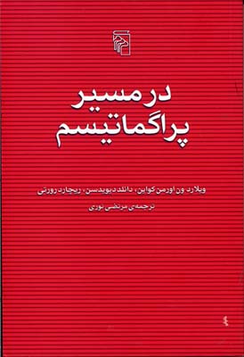 در مسیر پراگماتیسم