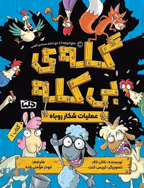 گله بی کله عملیات شکار روباه مهرسا