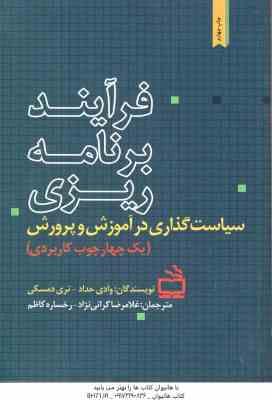 فرآیند برنامه ریزی سیاست گذاری در آموزش و پرورش ( وادی حداد . تری دمسکی .غلامرضا گرائی نژاد – رخساره