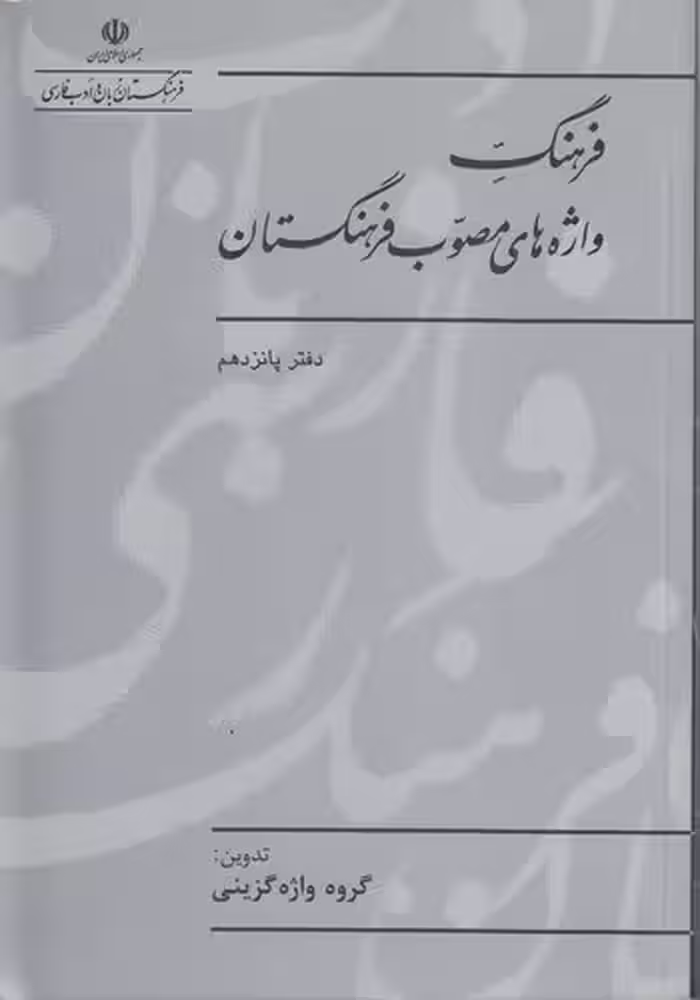 خرید کتاب فرهنگ واژه‌های مصوب فرهنگستان (دفتر 15) — کتابسرای طه