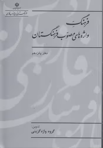 خرید کتاب فرهنگ واژه‌های مصوب فرهنگستان (دفتر 15) — کتابسرای طه