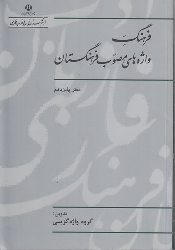 خرید کتاب فرهنگ واژههای مصوب فرهنگستان (دفتر 15) — کتابسرای طه
