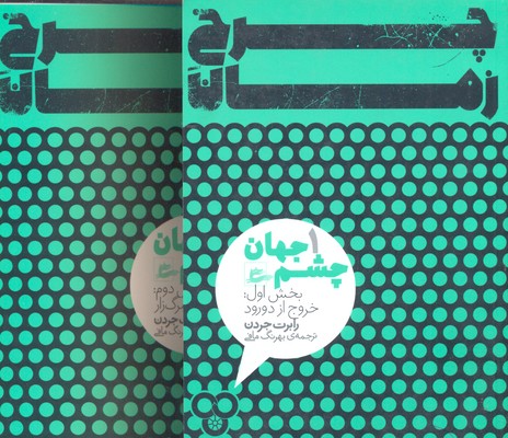 چرخ زمان