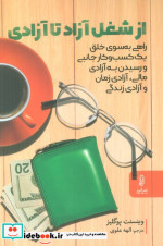 قیمت و خرید کتاب از شغل آزاد تا آزادی اثر وینسنت پوگلیز | ایده بوک