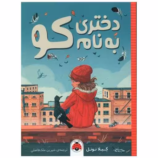 کتاب دختری به نام کو اثر کیلا نوئل