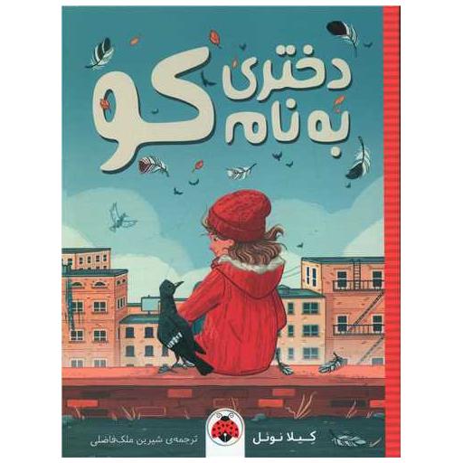 کتاب دختری به نام کو اثر کیلا نوئل