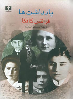یادداشت ها - اثر فرانتس کافکا - انتشارات نیلوفر | چی بخونم