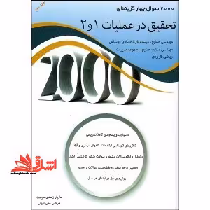 2000 سوال چهار گزینه ای تحقیق در عملیات 1و2 جلد دوم - فروشگاه کتاب اشراق