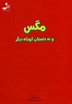 مگس و نه داستان کوتاه دیگر