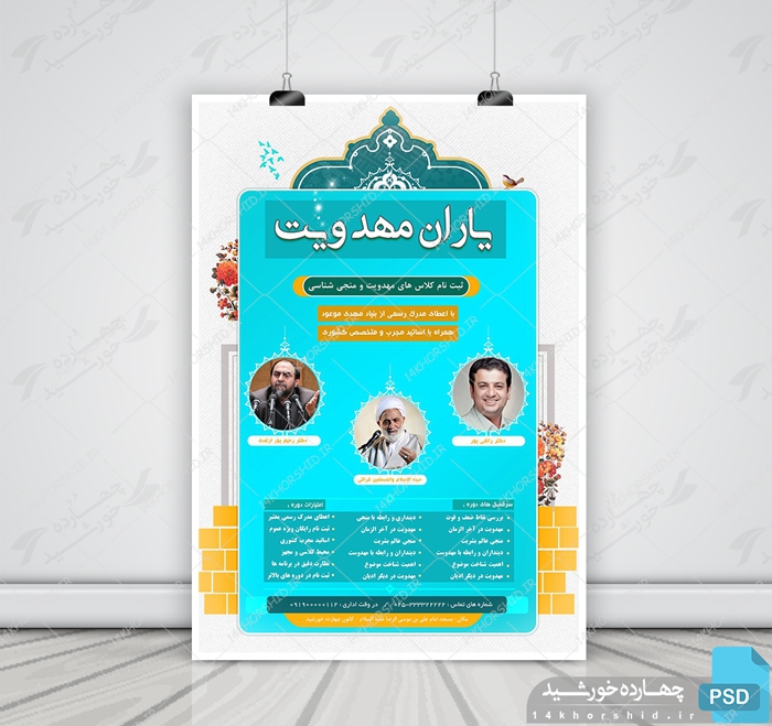 پوستر و تراکت لایه باز ثبت نام کلاس های مهدویت psd