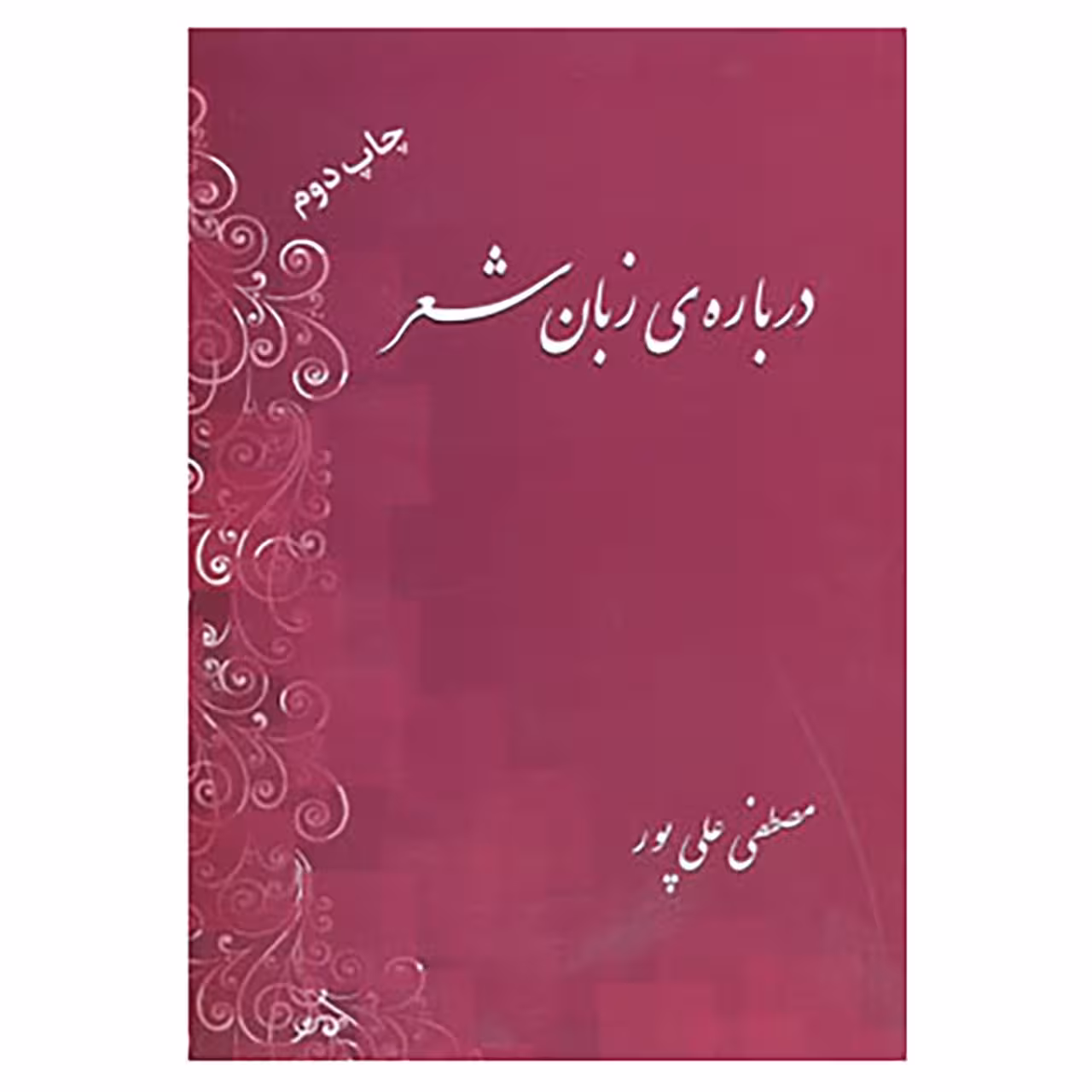 کتاب درباره زبان شعر اثر مصطفی علی پور